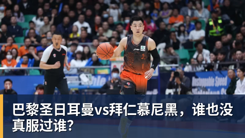 巴黎圣日耳曼vs拜仁慕尼黑，谁也没真服过谁？