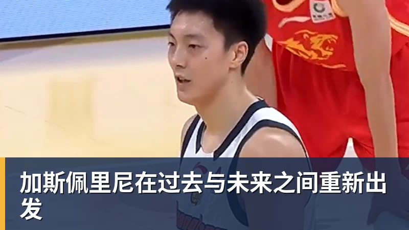 加斯佩里尼在过去与未来之间重新出发