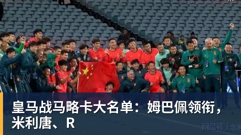 皇马战马略卡大名单：姆巴佩领衔，米利唐、R