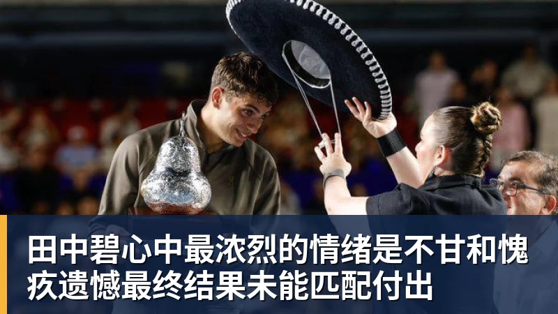 田中碧心中最浓烈的情绪是不甘和愧疚遗憾最终结果未能匹配付出