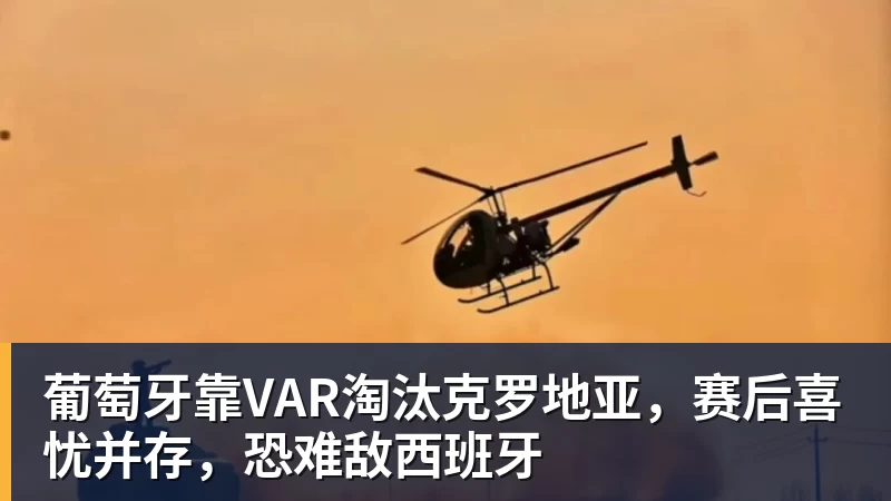 葡萄牙靠VAR淘汰克罗地亚，赛后喜忧并存，恐难敌西班牙