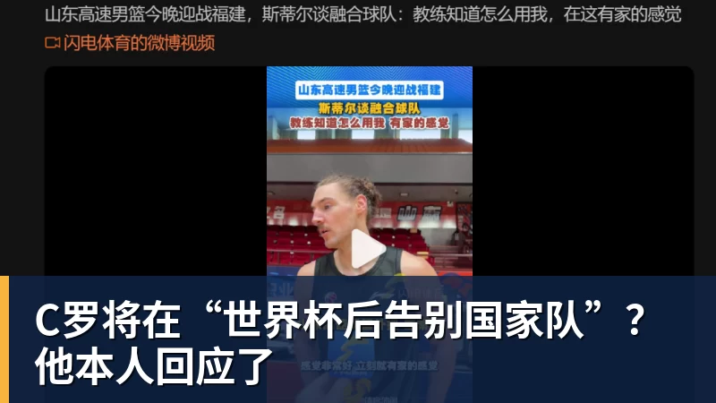 C罗将在“世界杯后告别国家队”？他本人回应了