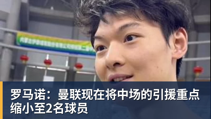 罗马诺：曼联现在将中场的引援重点缩小至2名球员
