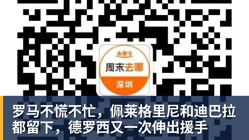 罗马不慌不忙，佩莱格里尼和迪巴拉都留下，德罗西又一次伸出援手