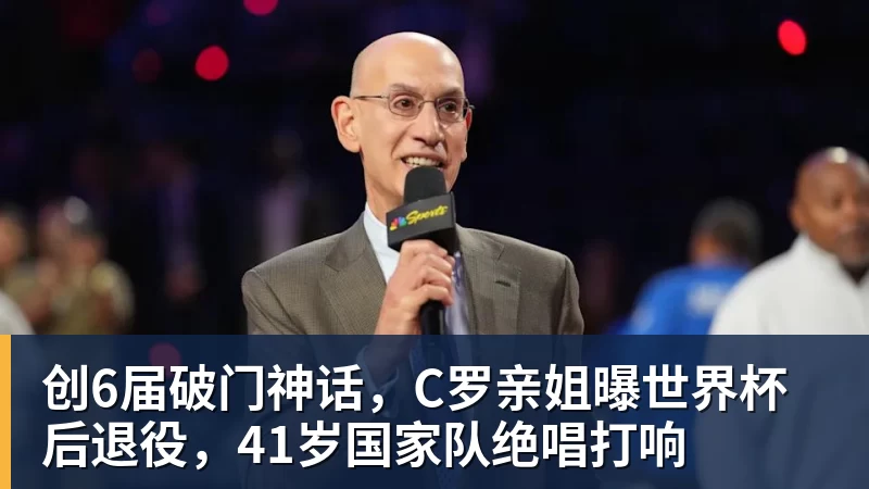 创6届破门神话，C罗亲姐曝世界杯后退役，41岁国家队绝唱打响