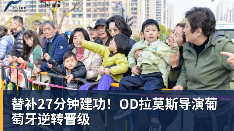 替补27分钟建功！OD拉莫斯导演葡萄牙逆转晋级