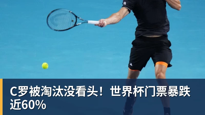 C罗被淘汰没看头！世界杯门票暴跌近60%