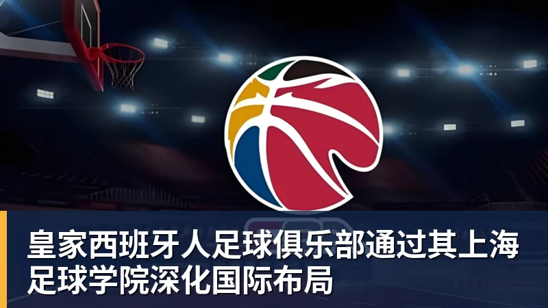皇家西班牙人足球俱乐部通过其上海足球学院深化国际布局