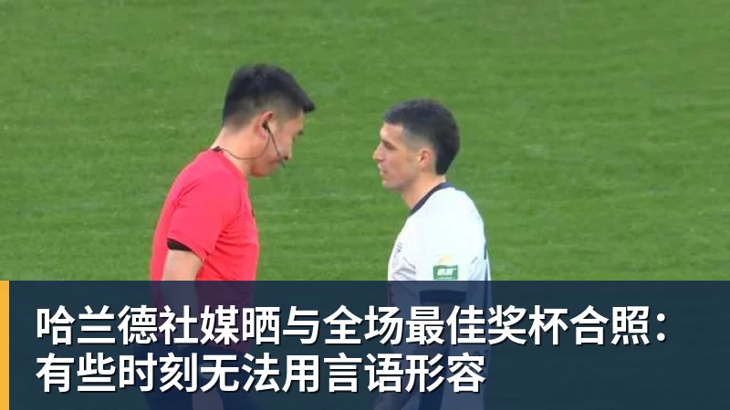 哈兰德社媒晒与全场最佳奖杯合照：有些时刻无法用言语形容