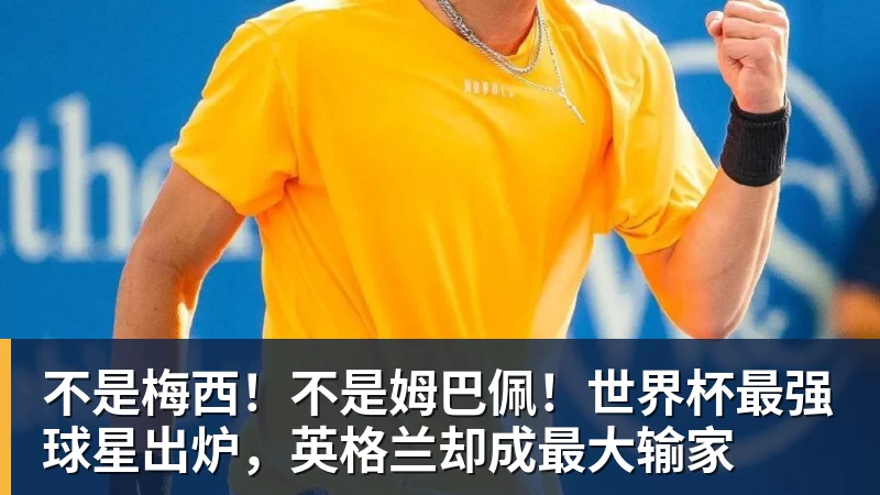 不是梅西！不是姆巴佩！世界杯最强球星出炉，英格兰却成最大输家