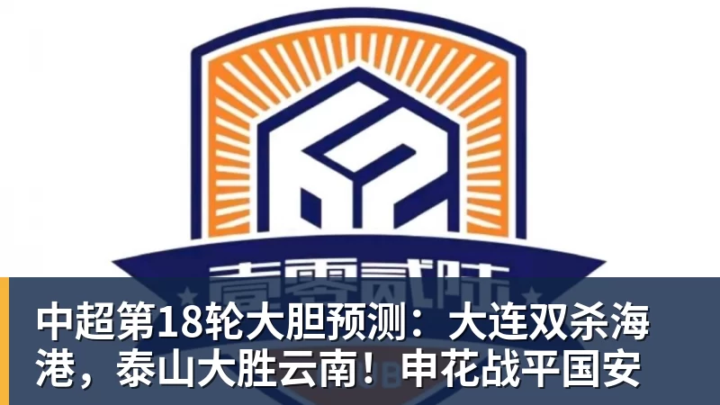 中超第18轮大胆预测：大连双杀海港，泰山大胜云南！申花战平国安