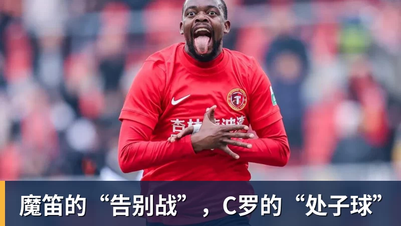 魔笛的“告别战”，C罗的“处子球”