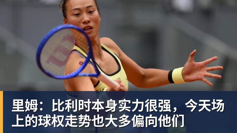 里姆：比利时本身实力很强，今天场上的球权走势也大多偏向他们
