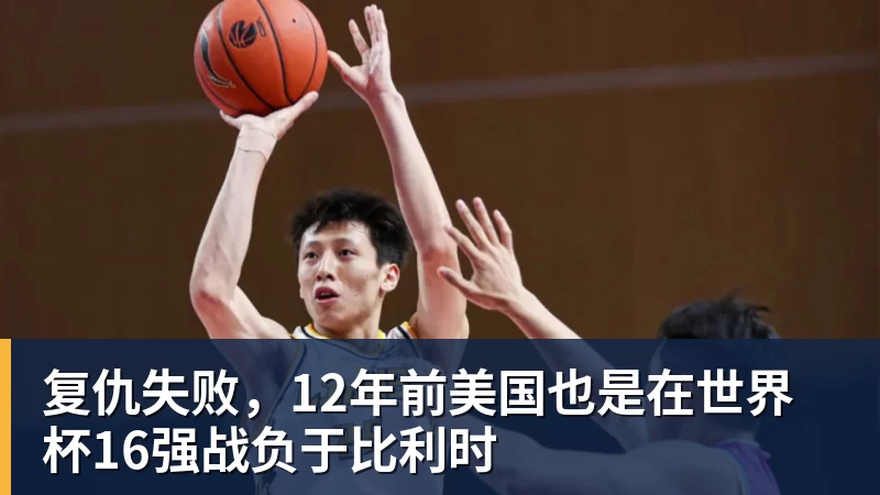 复仇失败，12年前美国也是在世界杯16强战负于比利时