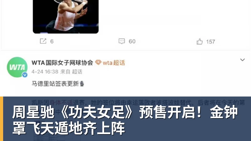 周星驰《功夫女足》预售开启！金钟罩飞天遁地齐上阵
