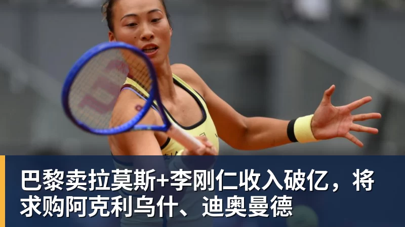 巴黎卖拉莫斯+李刚仁收入破亿，将求购阿克利乌什、迪奥曼德