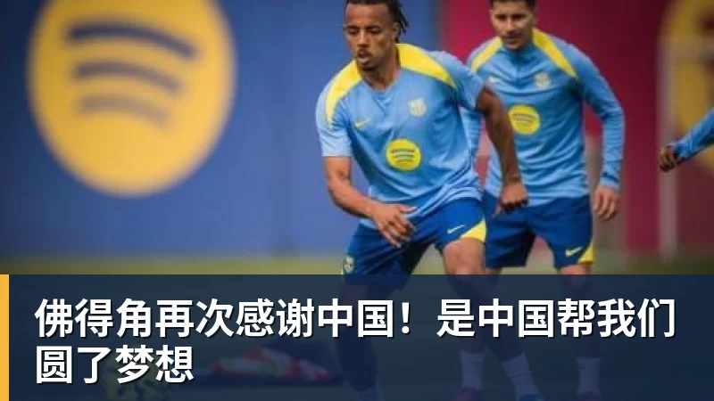 佛得角再次感谢中国！是中国帮我们圆了梦想