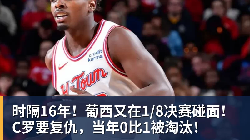 时隔16年！葡西又在1/8决赛碰面！C罗要复仇，当年0比1被淘汰！