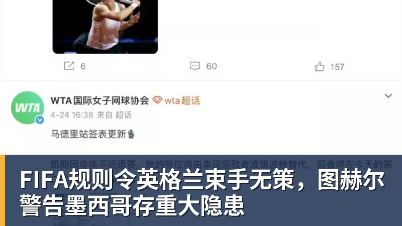 FIFA规则令英格兰束手无策，图赫尔警告墨西哥存重大隐患