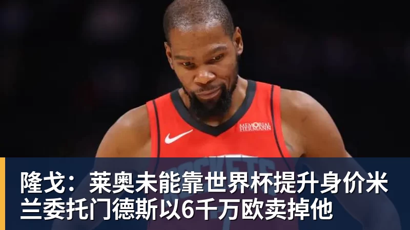 隆戈：莱奥未能靠世界杯提升身价米兰委托门德斯以6千万欧卖掉他