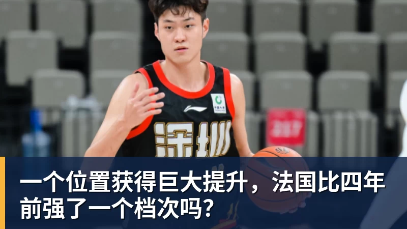 一个位置获得巨大提升，法国比四年前强了一个档次吗？