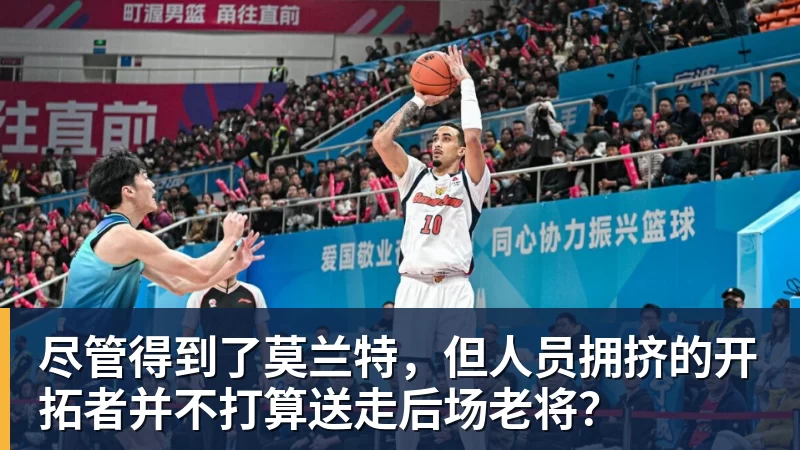 尽管得到了莫兰特，但人员拥挤的开拓者并不打算送走后场老将？