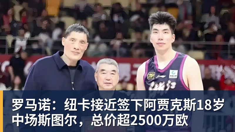 罗马诺：纽卡接近签下阿贾克斯18岁中场斯图尔，总价超2500万欧