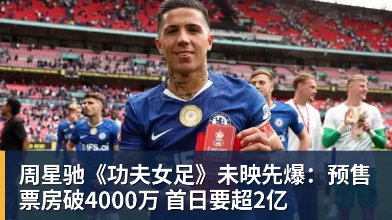 周星驰《功夫女足》未映先爆：预售票房破4000万 首日要超2亿