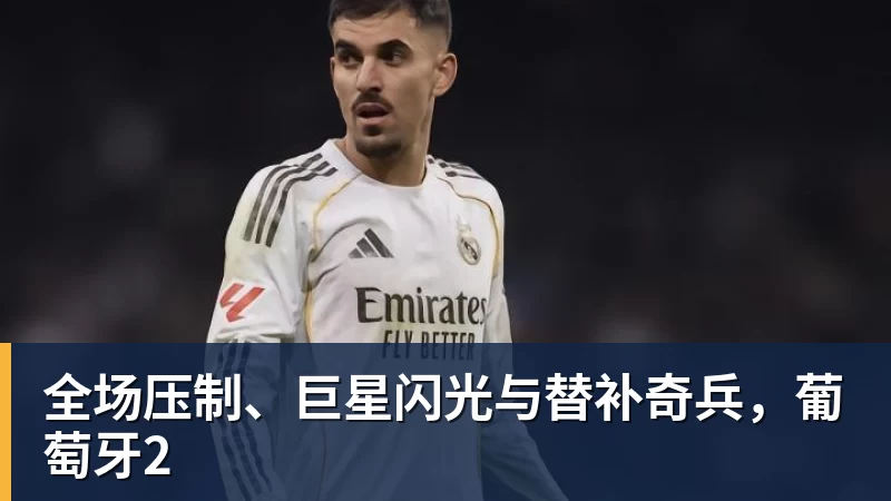 全场压制、巨星闪光与替补奇兵，葡萄牙2