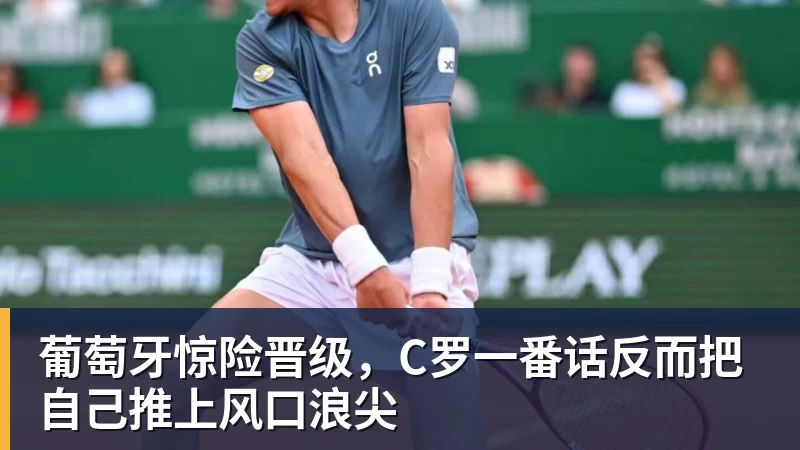 葡萄牙惊险晋级，C罗一番话反而把自己推上风口浪尖