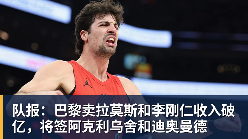 队报：巴黎卖拉莫斯和李刚仁收入破亿，将签阿克利乌舍和迪奥曼德