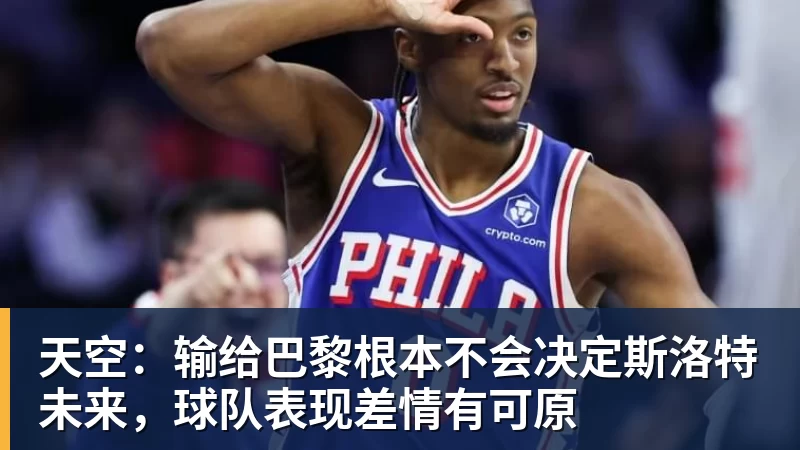 天空：输给巴黎根本不会决定斯洛特未来，球队表现差情有可原