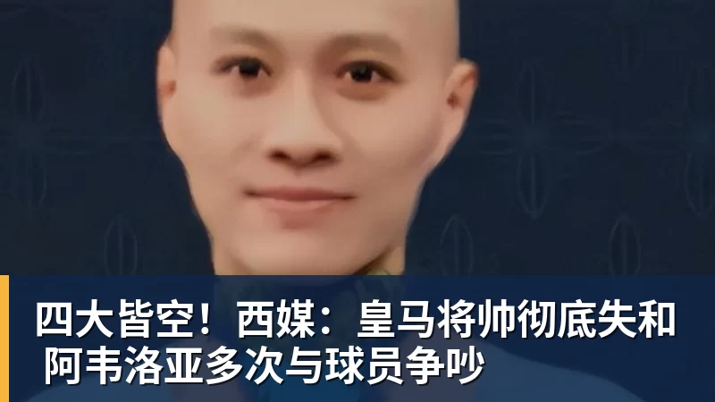 四大皆空！西媒：皇马将帅彻底失和 阿韦洛亚多次与球员争吵