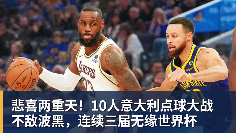 悲喜两重天！10人意大利点球大战不敌波黑，连续三届无缘世界杯
