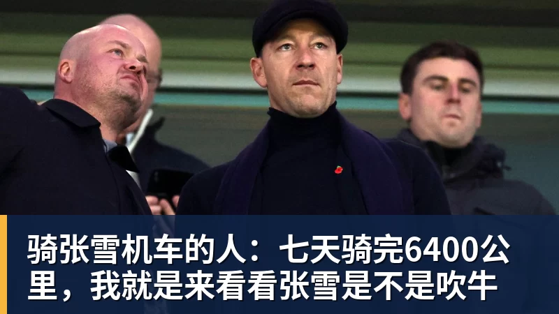 骑张雪机车的人：七天骑完6400公里，我就是来看看张雪是不是吹牛