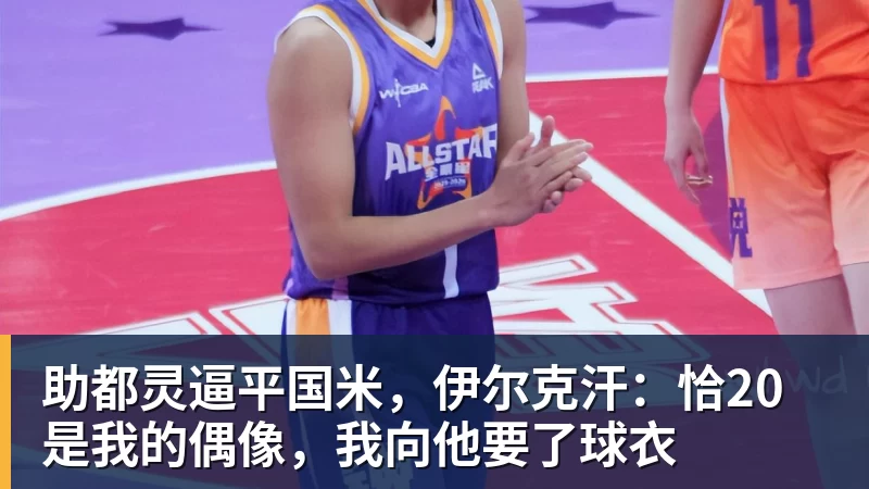 助都灵逼平国米，伊尔克汗：恰20是我的偶像，我向他要了球衣