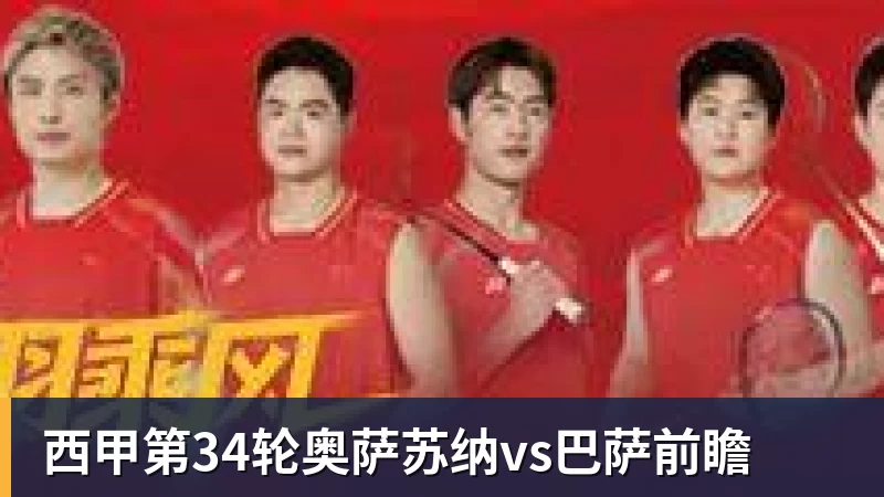 西甲第34轮奥萨苏纳vs巴萨前瞻