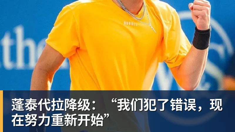 蓬泰代拉降级：“我们犯了错误，现在努力重新开始”