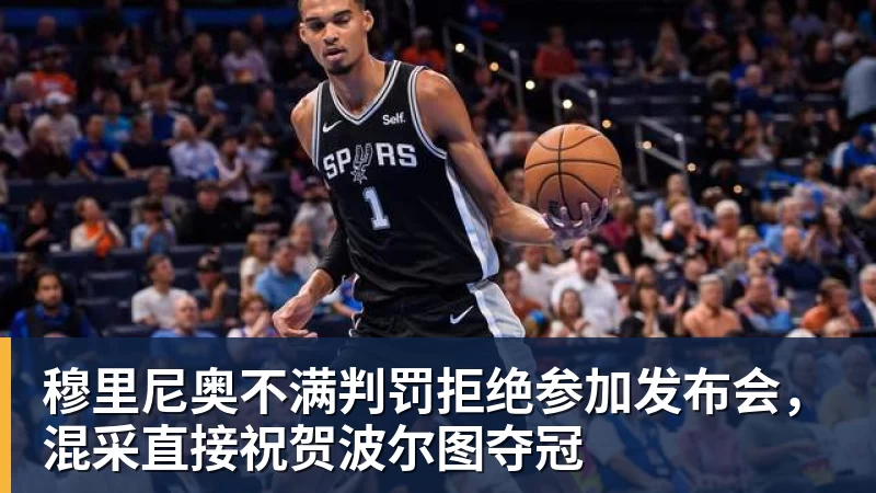 穆里尼奥不满判罚拒绝参加发布会，混采直接祝贺波尔图夺冠