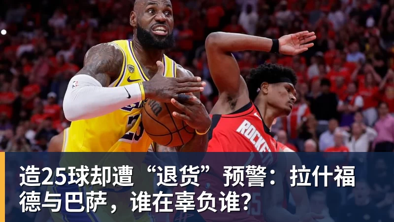 造25球却遭“退货”预警：拉什福德与巴萨，谁在辜负谁？