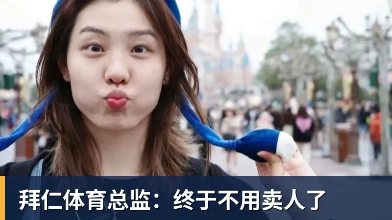 拜仁体育总监：终于不用卖人了