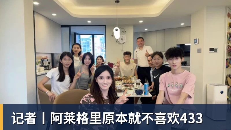 记者丨阿莱格里原本就不喜欢433