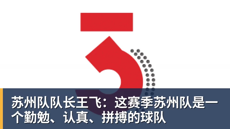苏州队队长王飞:这赛季苏州队是一个勤勉、认真、拼搏的球队