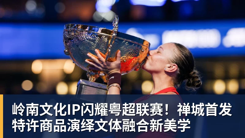 岭南文化IP闪耀粤超联赛！禅城首发特许商品演绎文体融合新美学