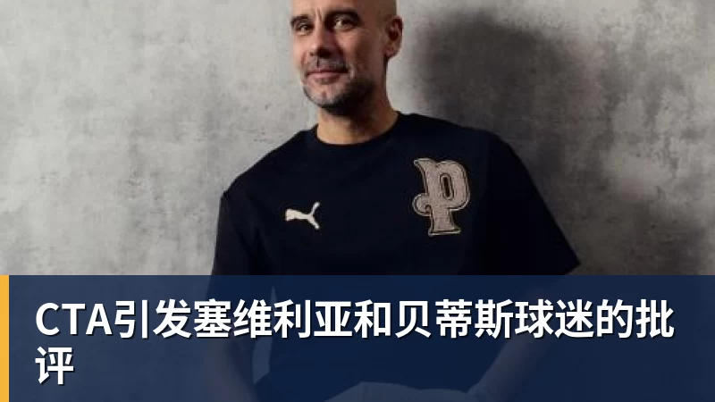 CTA引发塞维利亚和贝蒂斯球迷的批评