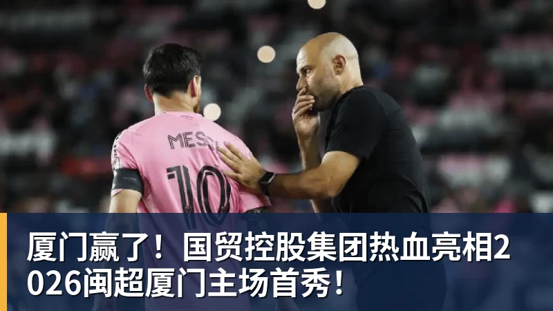 厦门赢了！国贸控股集团热血亮相2026闽超厦门主场首秀！