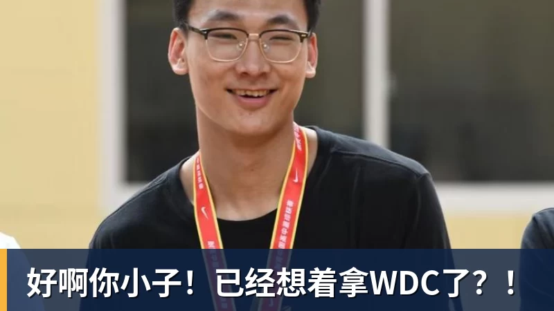 好啊你小子！已经想着拿WDC了？！