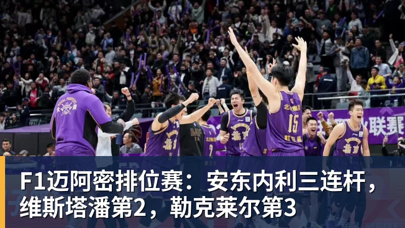 F1迈阿密排位赛：安东内利三连杆，维斯塔潘第2，勒克莱尔第3
