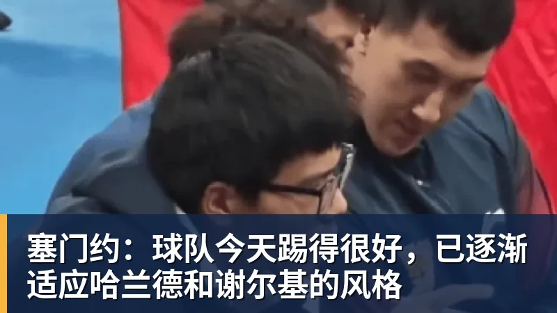 塞门约：球队今天踢得很好，已逐渐适应哈兰德和谢尔基的风格