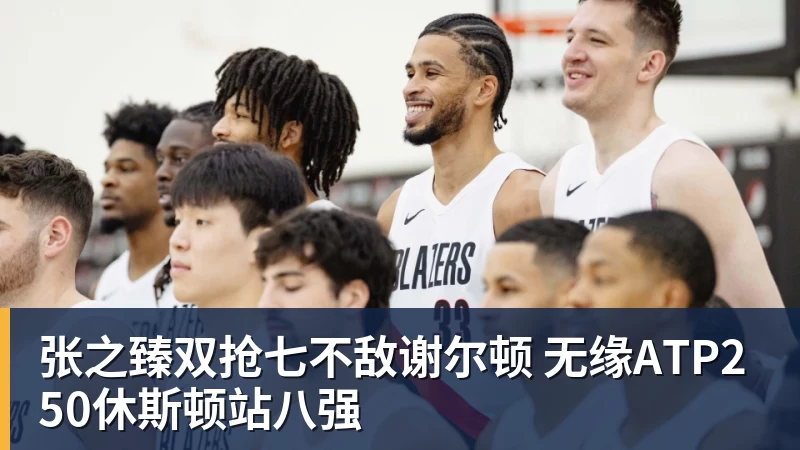 张之臻双抢七不敌谢尔顿 无缘ATP250休斯顿站八强
